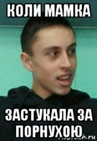 коли мамка застукала за порнухою