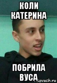 коли катерина побрила вуса