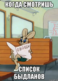 когда смотришь список быдланов