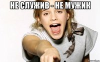 не служив - не мужик 