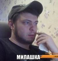  милашка*