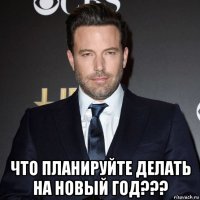  что планируйте делать на новый год???