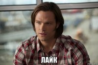  лайк