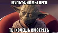 мультфилмы лего ты хочешь смотреть