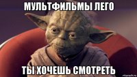 мультфильмы лего ты хочешь смотреть