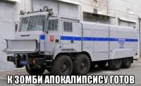  к зомби апокалипсису готов