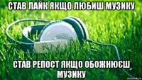 став лайк якщо любиш музику став репост якщо обожнюєш музику