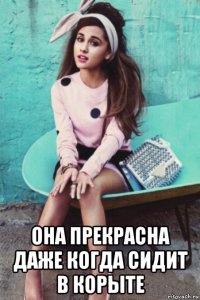  она прекрасна даже когда сидит в корыте