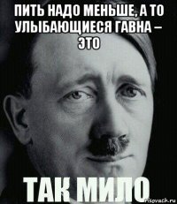 пить надо меньше, а то улыбающиеся гавна – это 