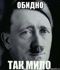 обидно 
