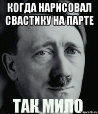 когда нарисовал свастику на парте 