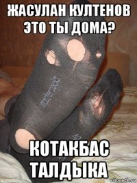 жасулан култенов это ты дома? котакбас талдыка