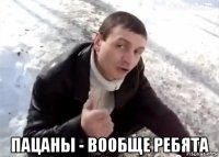  пацаны - вообще ребята