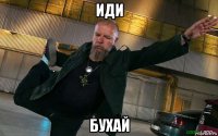 иди бухай
