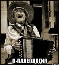  п-палеология