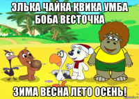 элька чайка квика умба боба весточка зима весна лето осень!