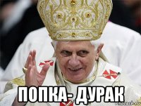  попка- дурак