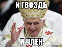 и гвоздь и член