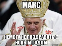 макс немогу не поздравить с новым годом