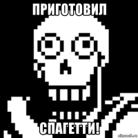 приготовил спагетти!