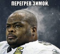 перегрев зимой. 