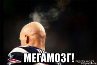  мегамозг!