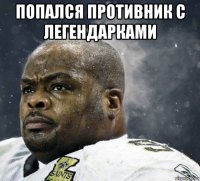 попался противник с легендарками 
