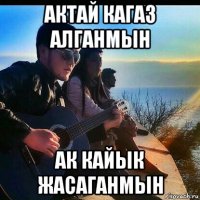 актай кагаз алганмын ак кайык жасаганмын
