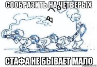 сообразить на четверых стафа не бывает мало