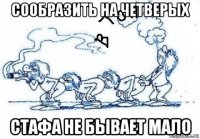 сообразить на четверых стафа не бывает мало
