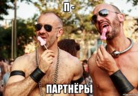 п - партнёры