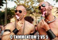  с тиммейтом 2 vs 5