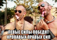  левые силы победят кровавых правых сил