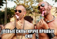  левые силы круче правых сил