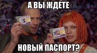 а вы ждете новый паспорт?