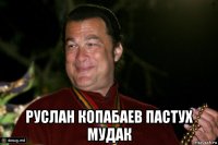  руслан копабаев пастух мудак