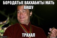 бородатые ваххабиты мать вашу трахал