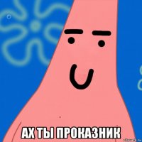  ах ты проказник