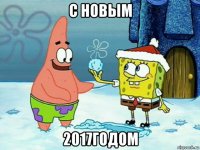 с новым 2017годом