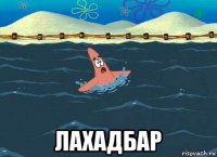  лахадбар