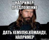 например, предложение дать хемулю команду, например