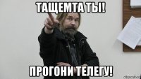 тащемта ты! прогони телегу!