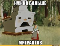 нужно больше мигрантов