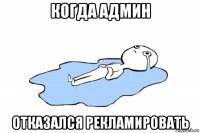 когда админ отказался рекламировать