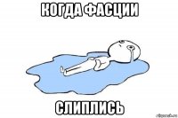 когда фасции слиплись