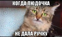 когда людочка не дала ручку