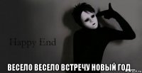  весело весело встречу новый год...