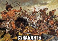  сукаблять