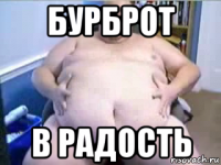 бурброт в радость