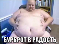  бурброт в радость